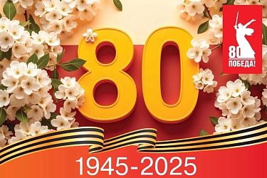 С днём 80-летия Великой Победы! 