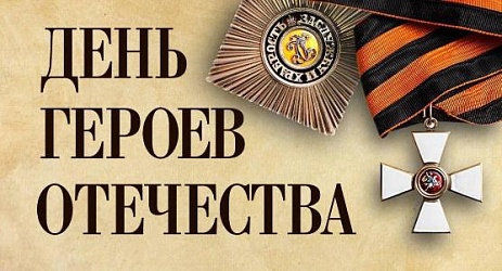 Поздравляем всех причастных с Днём героев Отечества!