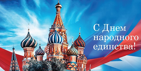 С Днём народного единства! 